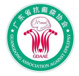 广东省抗癫痫协会