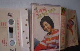 记得我