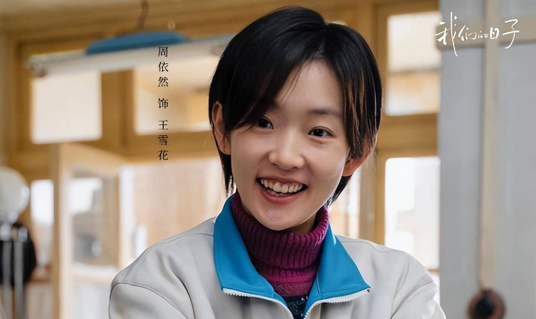 周依然