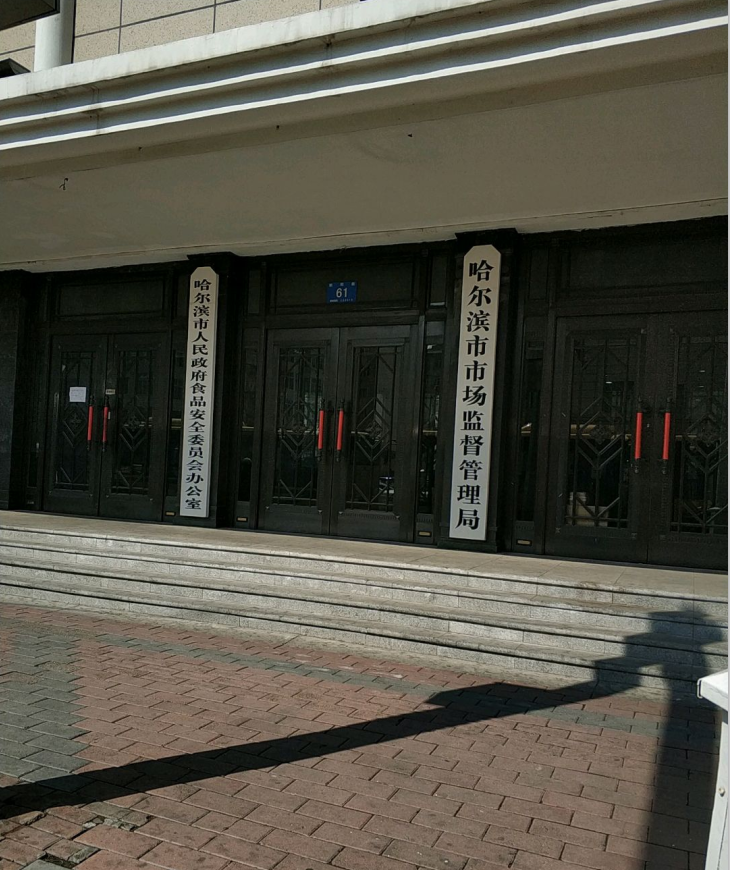 哈尔滨市市场监督管理局
