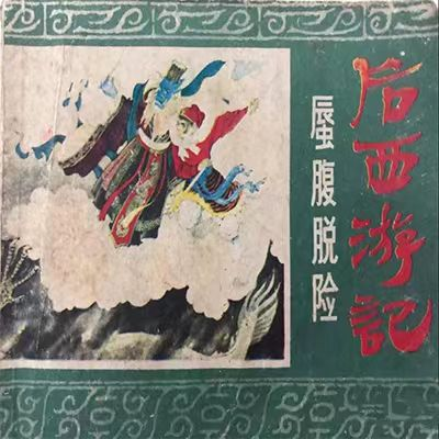 后西游记