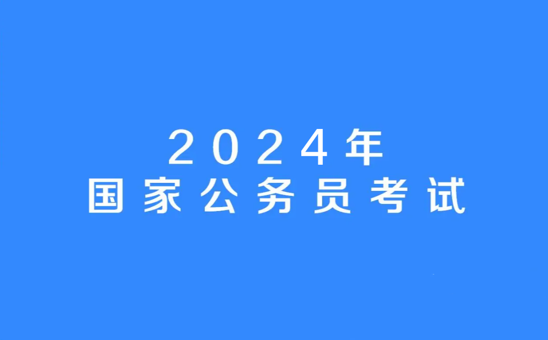 2024年国家公务员考试