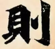 魏碑