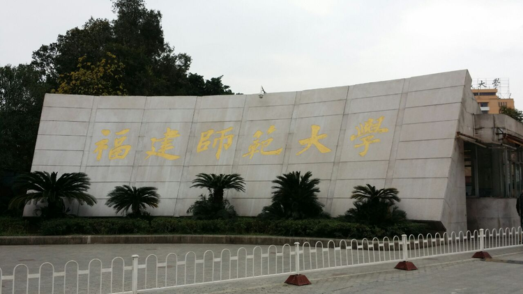 福建师范大学