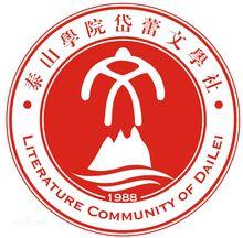 岱蕾文学社