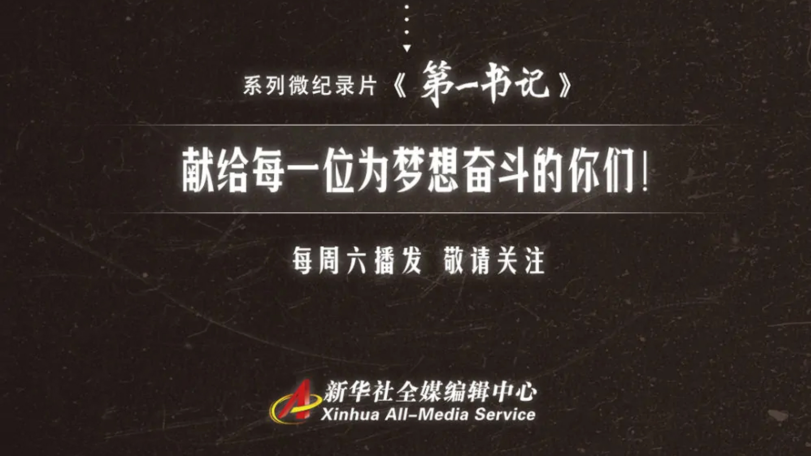 第一书记