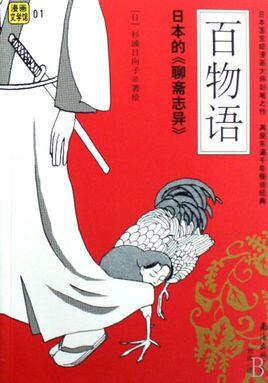 百物语