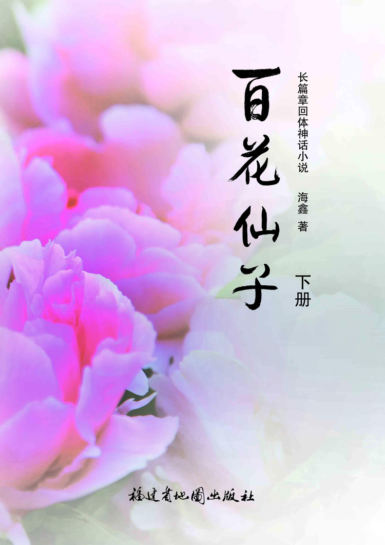 百花仙子