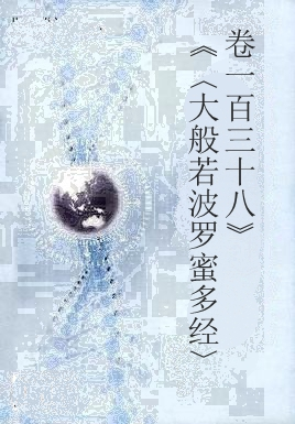 大般若波罗蜜多经