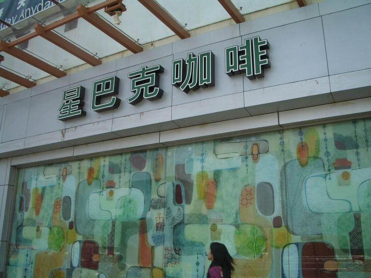 星巴克