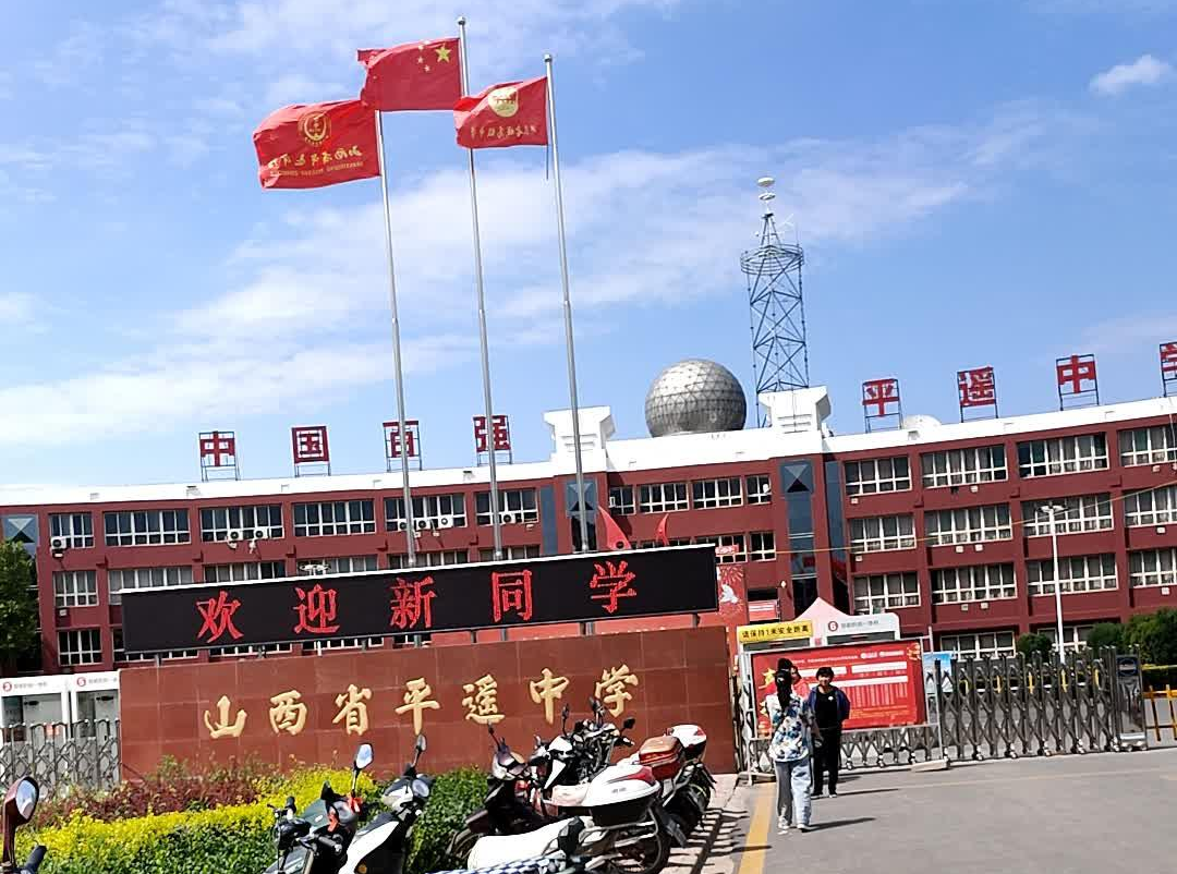 山西省平遥中学