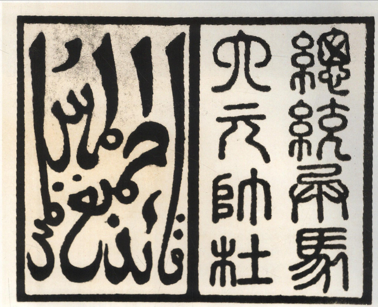 杜文秀的大元帅印