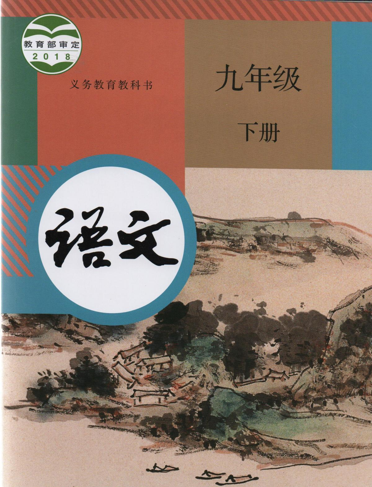 语文九年级下册