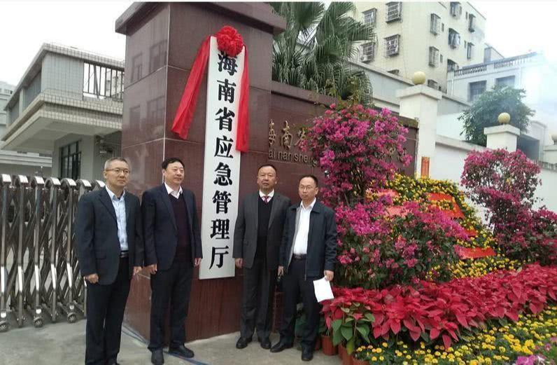 海南省应急管理厅