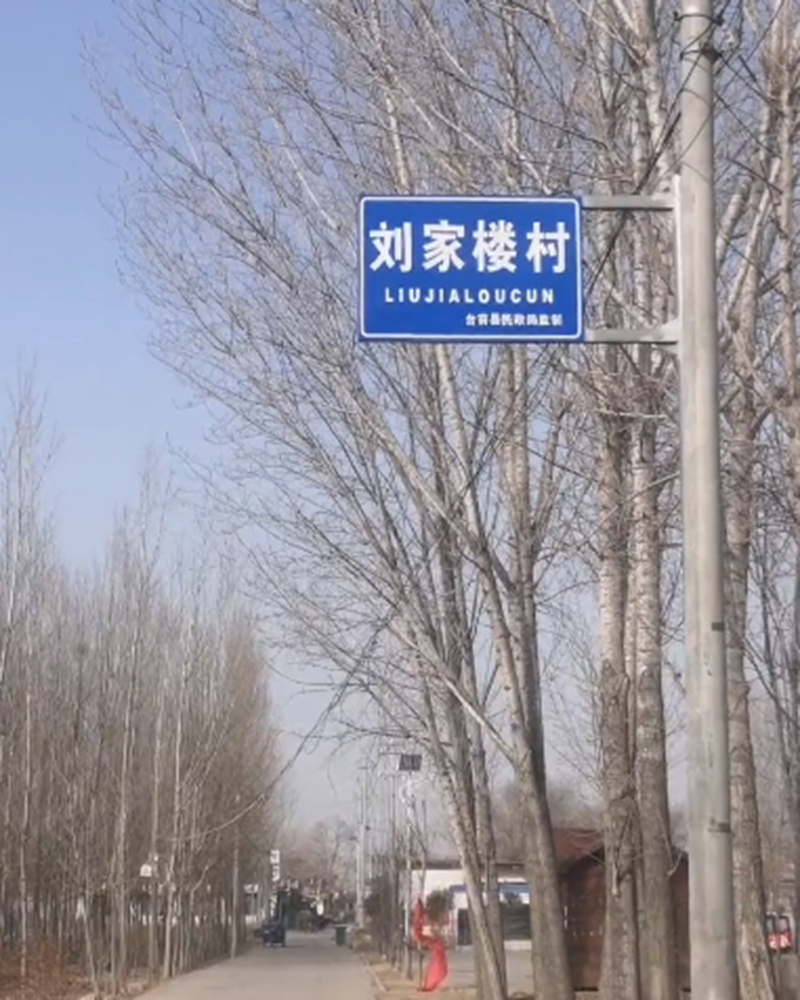 刘家楼村