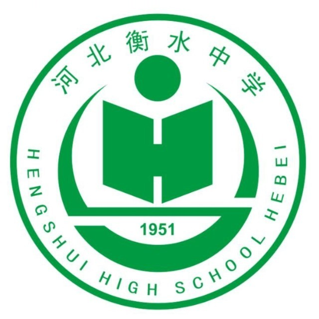 河北衡水中学