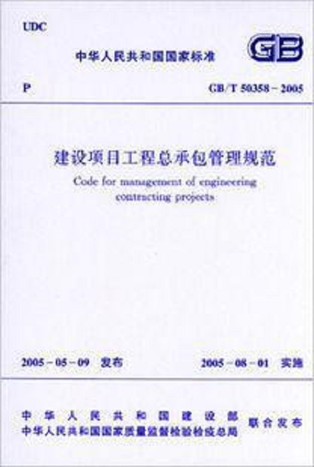建设项目工程总承包管理规范