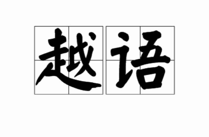 越语