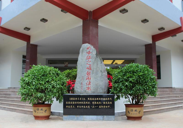 云南民族大学附属中学