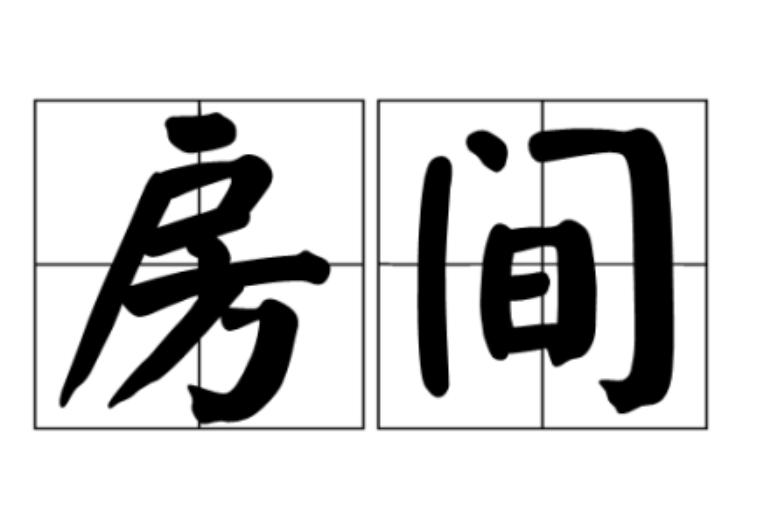 房间