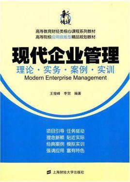 现代企业管理实务