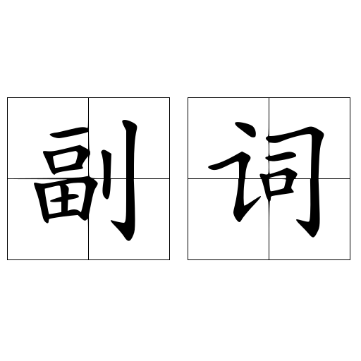 副词