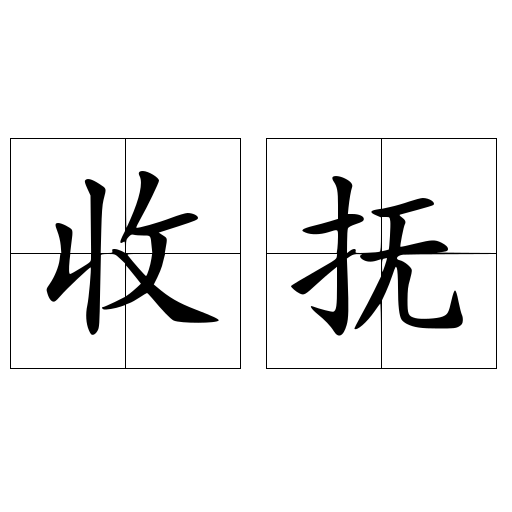 收抚