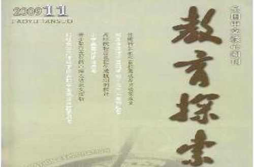 教育探索