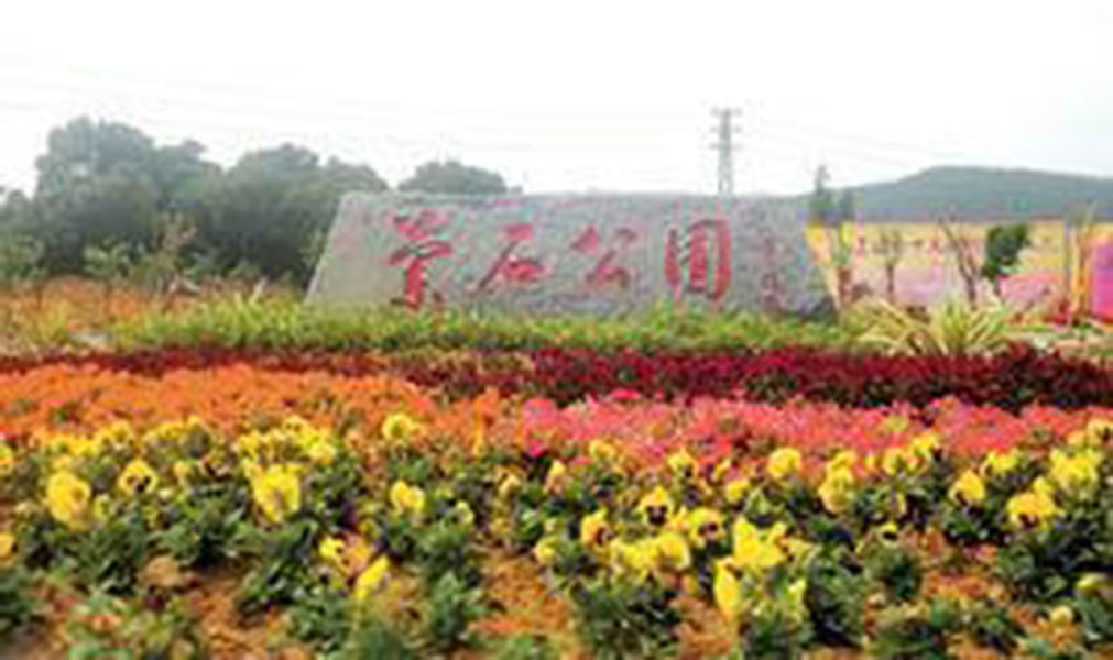 兰石公园