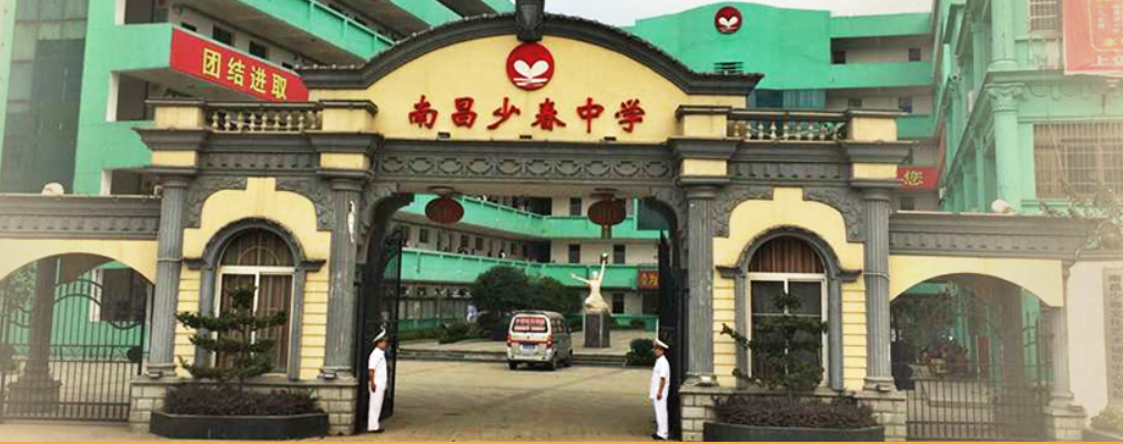 南昌少春中学