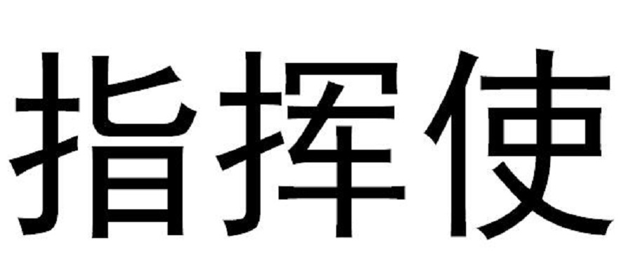 指挥使