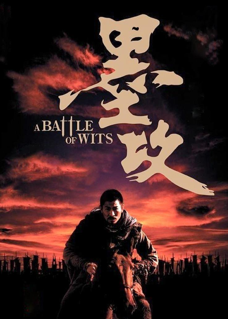 墨攻