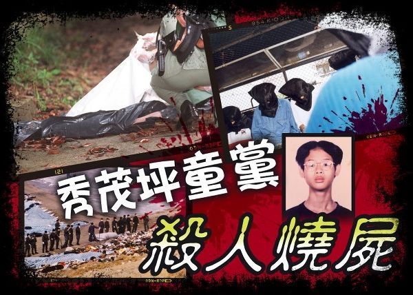 秀茂坪童党烧尸案
