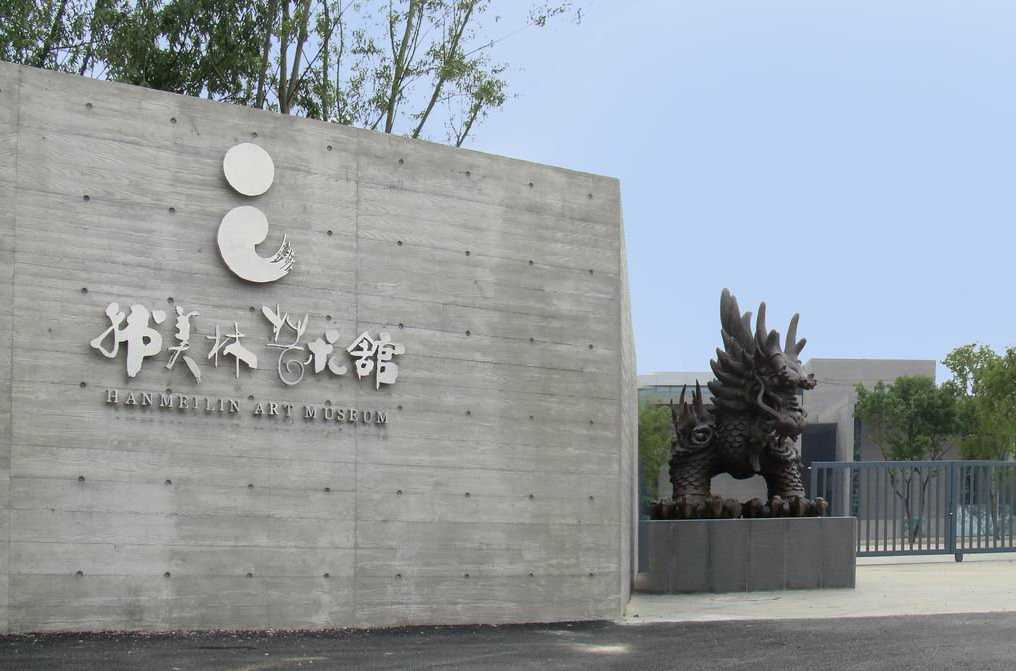 韩美林艺术馆