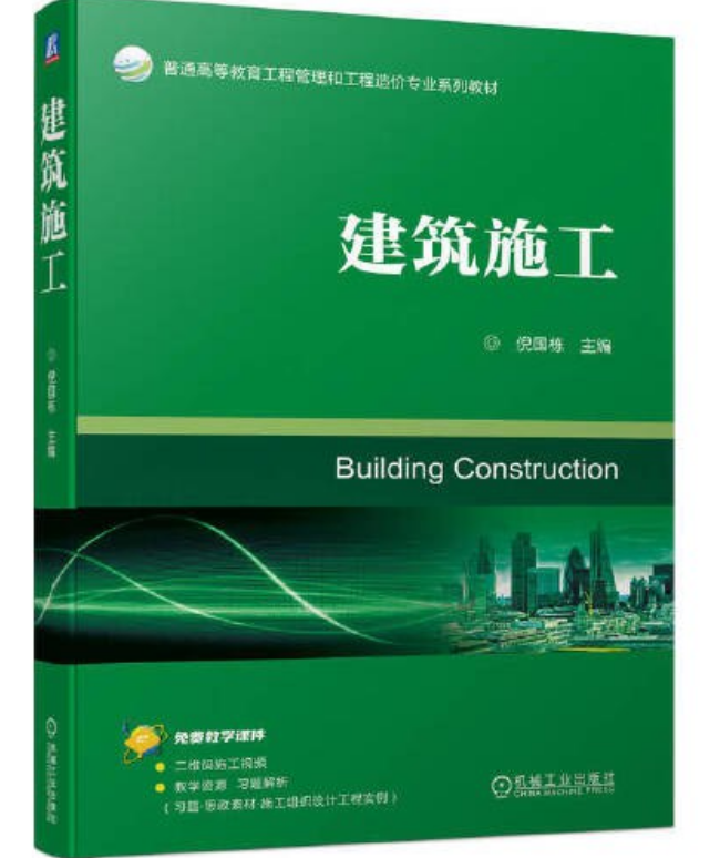 建筑施工