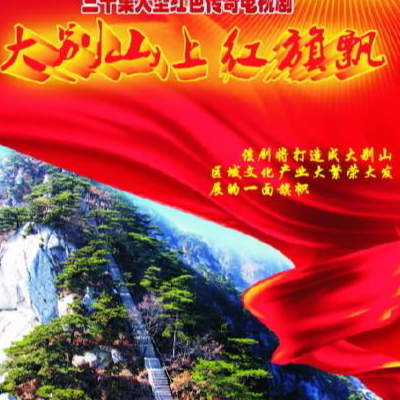 大别山上红旗飘