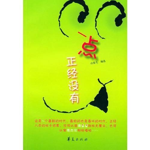 一点正经没有