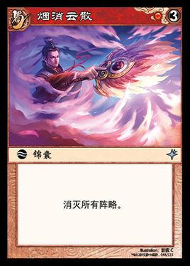 烟消云散