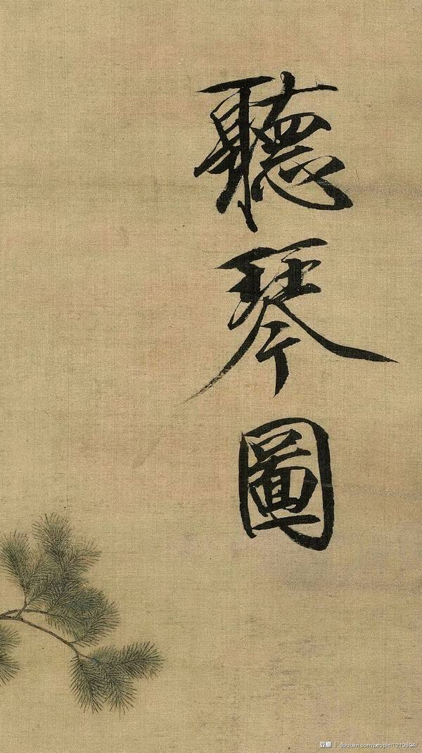 听琴图