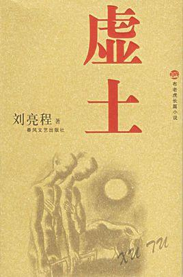 虚土