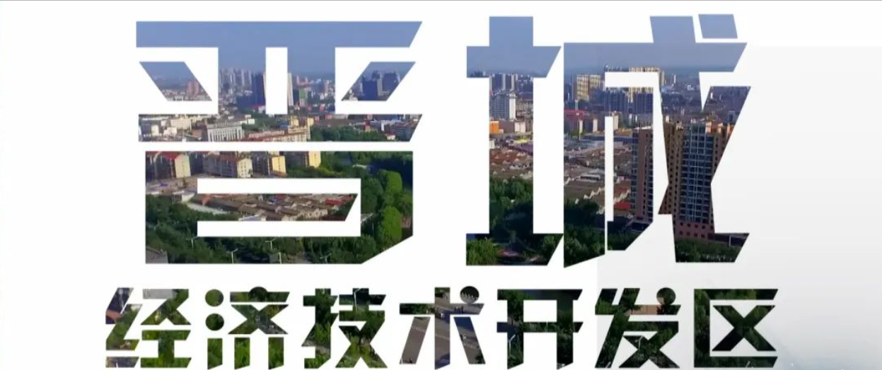 晋城经济技术开发区