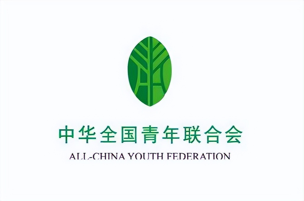中华全国青年联合会