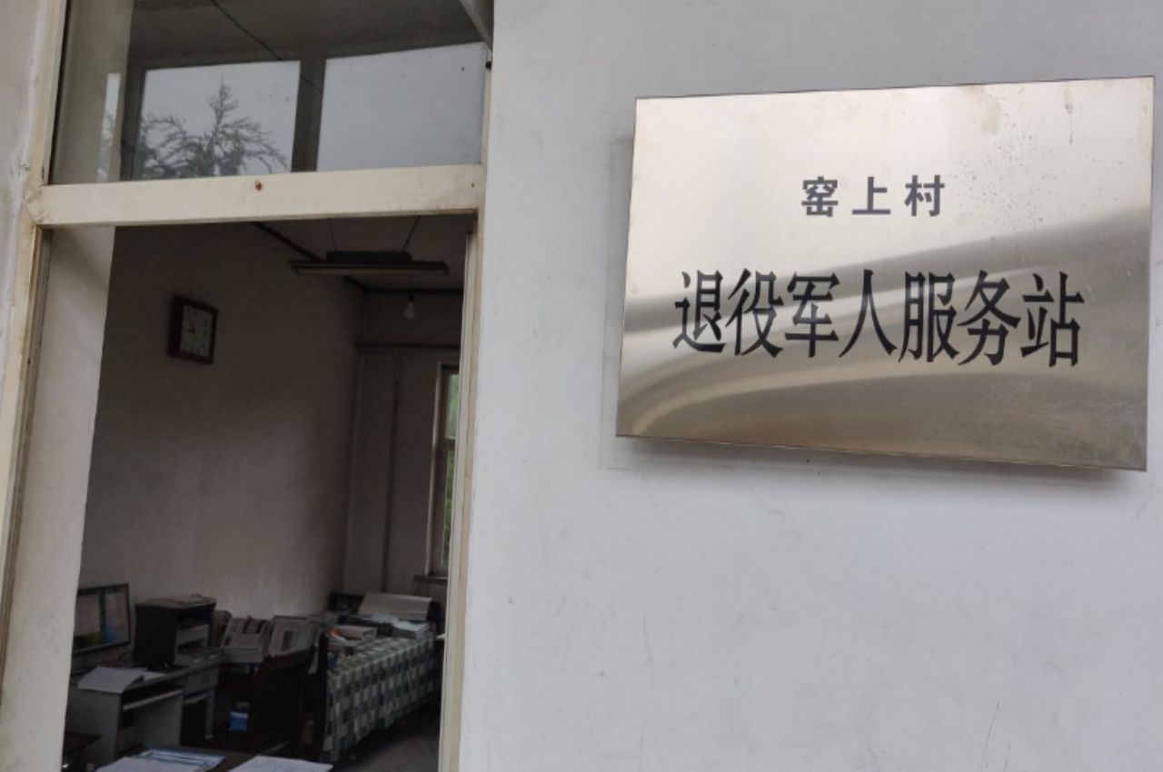 窑上村