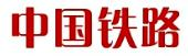 中国铁路