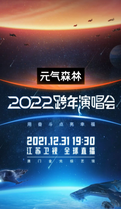 2022年江苏卫视跨年演唱会
