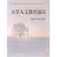 大学人文教育通论
