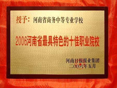 河南省商务中等职业学校
