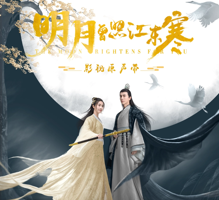 明月曾照江东寒