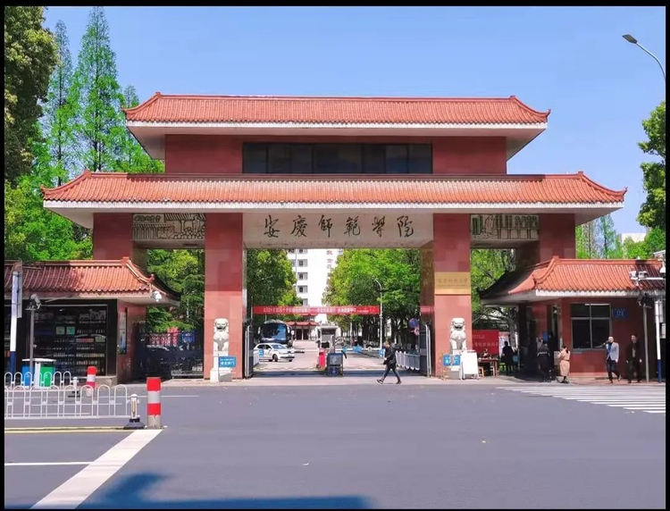 安庆师范大学