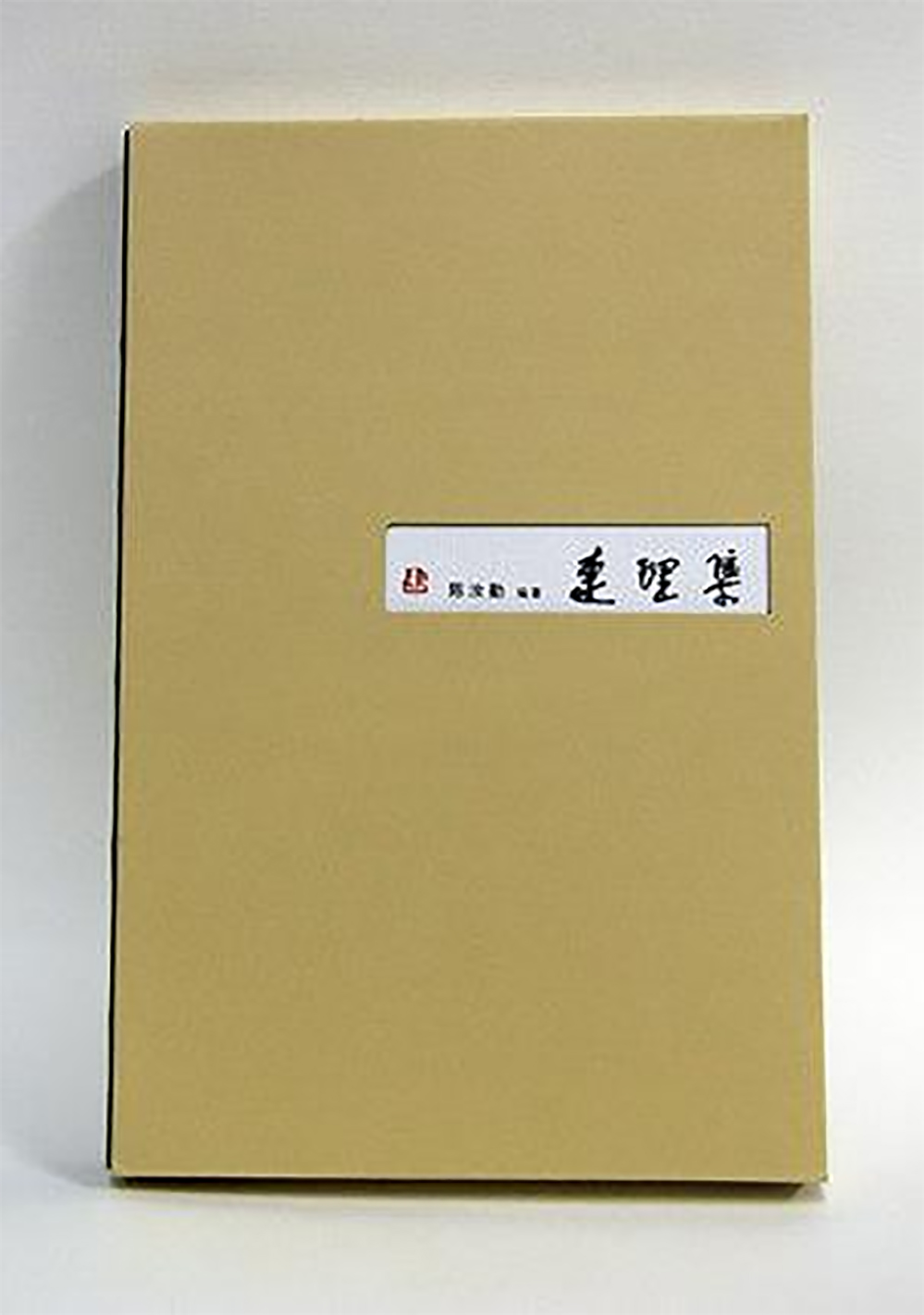 连理集